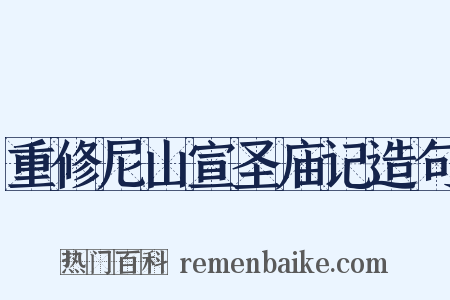 重修尼山宣圣庙记造句是什么意思的图片